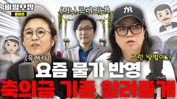 호텔 결혼식에 장거리 결혼식까지.. 도대체 얼마 해야 되나요..𖤐 고물가 시대에 축의금 기준 딱 정해준다!💸  [비밀보장 523회]