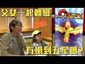 和女兒一起去體驗Pokémon Ga-Olé！參加體驗會女兒有打到五星嗎？#老爹玩寶可夢加傲樂