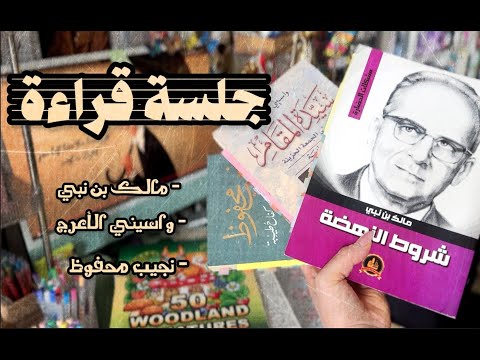 جلسة قراءة مالك بن نبي واسيني الأعرج نجيب محفوظ