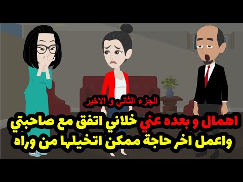 جوزي سمع صحبتي وهي بتقولي اخر حاجه كان يتوقعها واللي عملوا فيا وفيها محدش هيصدقه الجزء الثاني