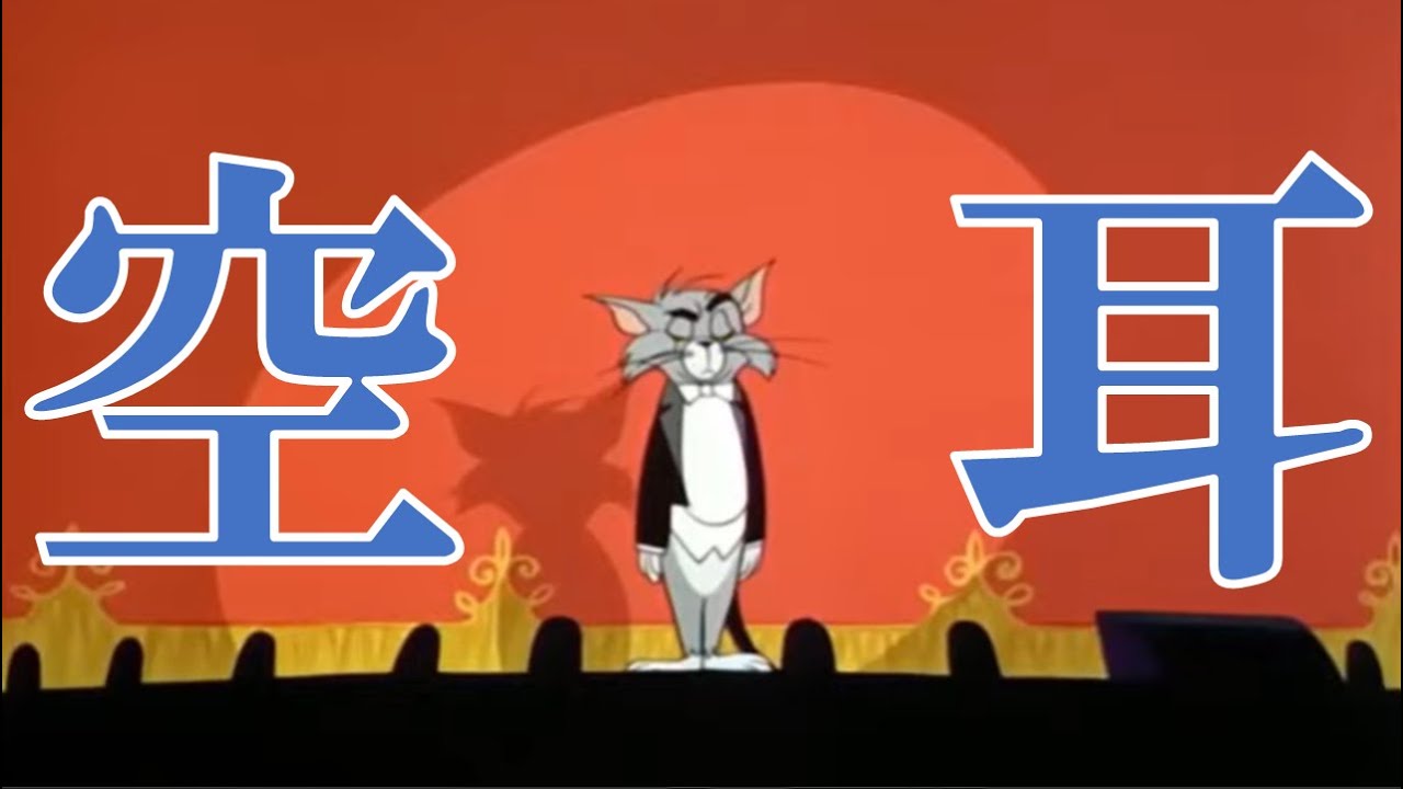 5秒でわかる トムとジェリー豆知識集 Youtube 5秒でわかる トムとジェリー豆知識集 Youtube