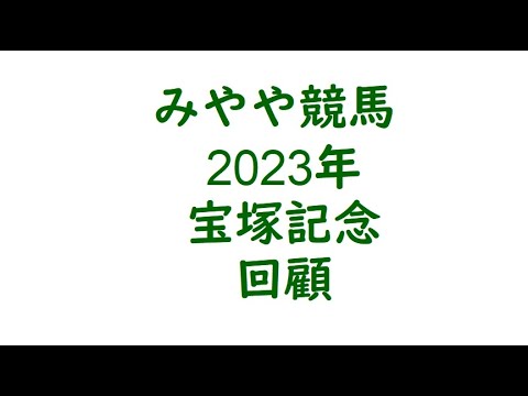 2023宝塚記念　回顧。