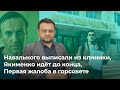 Навального выписали из клиники, Якименко идёт до конца, Первая жалоба в горсовете