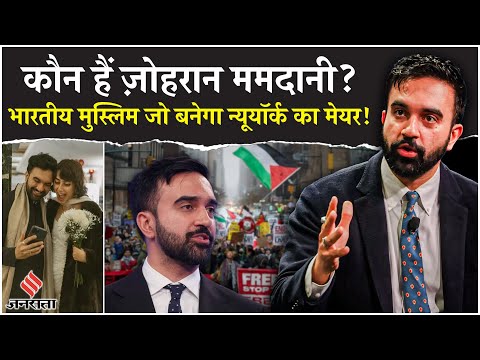 New York Mayor Election: Democratic Primary जीतने वाले Zohran Mamdani कौन हैं?| Mamdani Hindi Speech