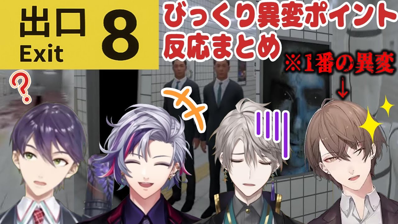 【8番出口】地下通路で異変を見つけたり異変になったりするROF-MAOメンバー達【にじさんじ切り抜き／剣持刀也／不破湊／加賀美ハヤト／甲斐田晴】