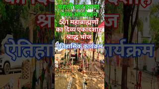 501 महाब्राह्मणों का प्रथम भव्य एकादशाह श्राद्ध भोज | दुर्लभ दृश्य | दिव्य आयोजन | Ekadshah Bhojan