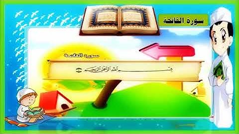 تعلم الاطفال من سورة الفاتحة الي سورة الكوثر