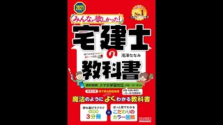 【紹介】みんなが欲しかった! 宅建士の教科書 2021年度 （滝澤 ななみ）