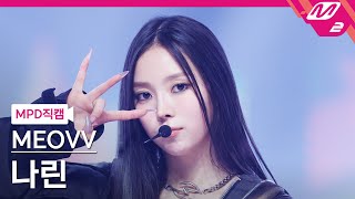 Mpd직캠 미야오 나린 직캠 4K Hands Up Meovv Narin Fancam Mcountdown2025.5.1
