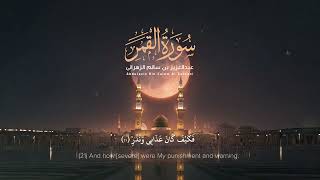 سورة القمر | القارئ عبدالعزيز الزهراني