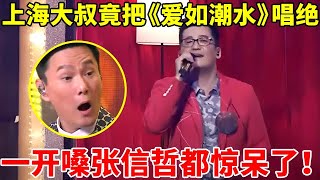 上海大叔竟把《爱如潮水》唱绝!一开嗓张信哲都惊呆了,直呼:比我唱的还好听【谁是真正的歌手·精编版】#张信哲