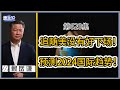 《谦秋论》赖岳谦 第六百二十一集｜追随美没有好下场！预测2024国际趋势！｜