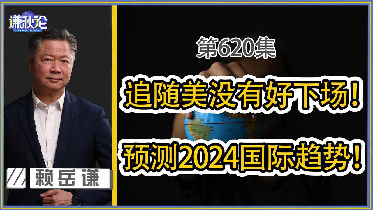 《谦秋论》赖岳谦 第六百二十七集｜不算嬴！民进党及外来势力何必还在装！