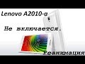 Lenovo A2010 a  не включается, не заряжается. Реанимация.