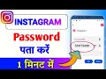 Instagram ka password kaise pata kare | instagram password bhul gaye to kya kare