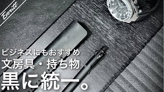 【メンズ必見】洗練された黒で統一された文房具、持ち物5選。 / おしゃれで便利。"できるメンズ"を演出するメンズのマストバイ。ビジネスにもおすすめ！