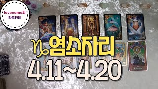 [타로/별자리운세] ♑염소자리♑【4/11~4/20】 운의 흐름