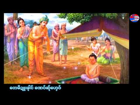 KarenDhamma (ေတမိဍဴးခုါင္ ေဏ၀္ဆ္ုေဟွ၀္)