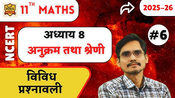 class 11 maths chapter 8 vividh prashnavali Hindi Medium | अनुक्रम तथा श्रेणी विविध प्रश्नावली