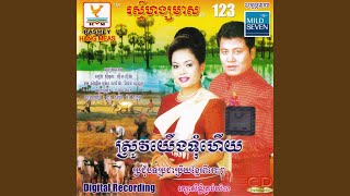 Video thumbnail of "តារាខ្មែរ - ឱ! ក្លិនផ្កាម្អម"