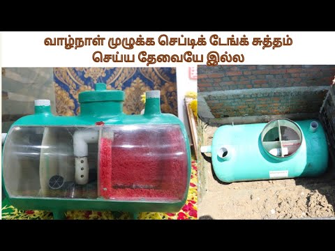 Bharat bio septic tank | இனி கழிவுநீர் எடுக்க