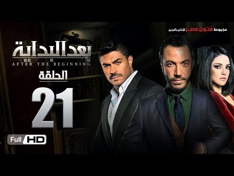 مسلسل بعد البداية الحلقة  الحادية والعشرون  بطولة طارق لطفي ودرة    