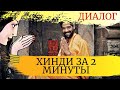 Учим хинди за 2 минуты - слова для построения диалога / Learn Hindi in 2 Minutes