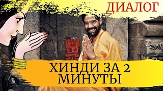 Учим хинди за 2 минуты - слова для построения диалога / Learn Hindi in 2 Minutes screenshot 3