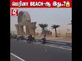 🌴மெரினா பீச்-ஆ இது.. காலையிலேயே சூறாவளி காற்று..