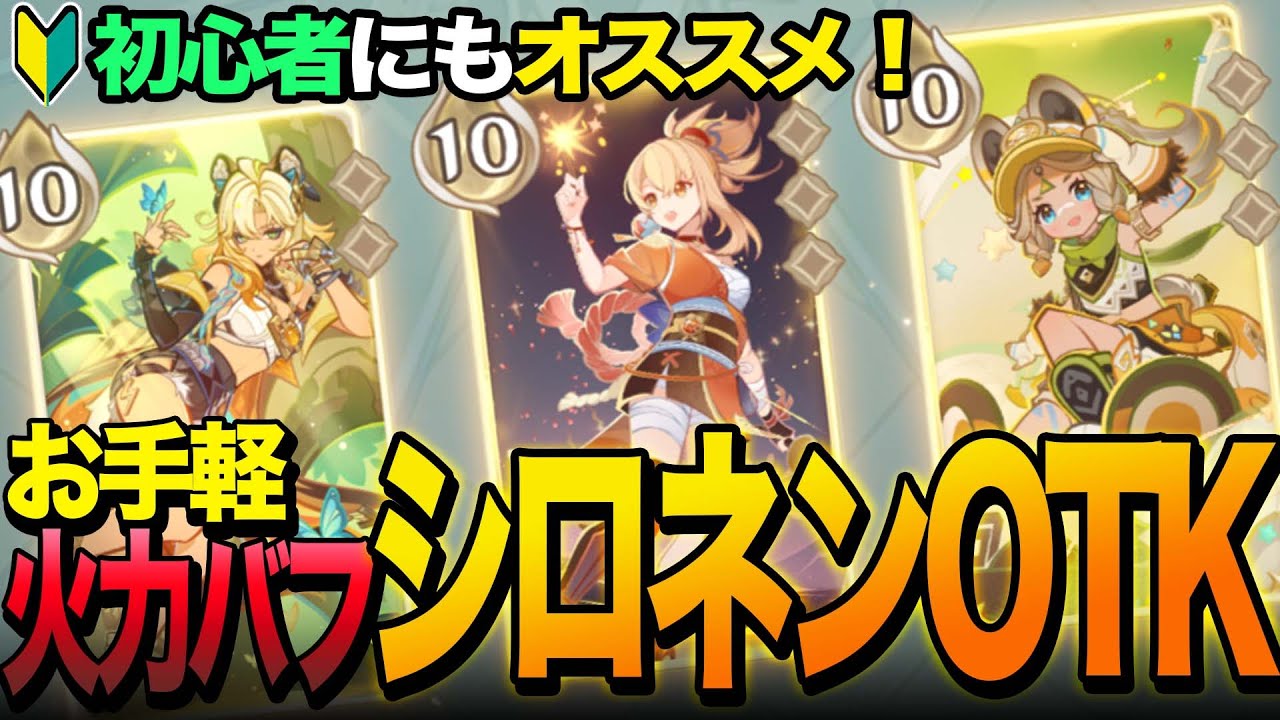 原神 シロネン 七聖召喚 七聖召喚】シロネンで元素ダメージアップ！手数で攻めるOTKデッキ