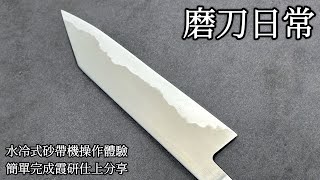 磨刀日常水冷式砂帶機操作體驗和霞研仕上分享Sharpening: Belt Grinder Testing and Kasumi Finish | Chi & Eng Sub 中英文字幕