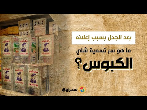 فيديو: من يملك شاي Hopetoun؟