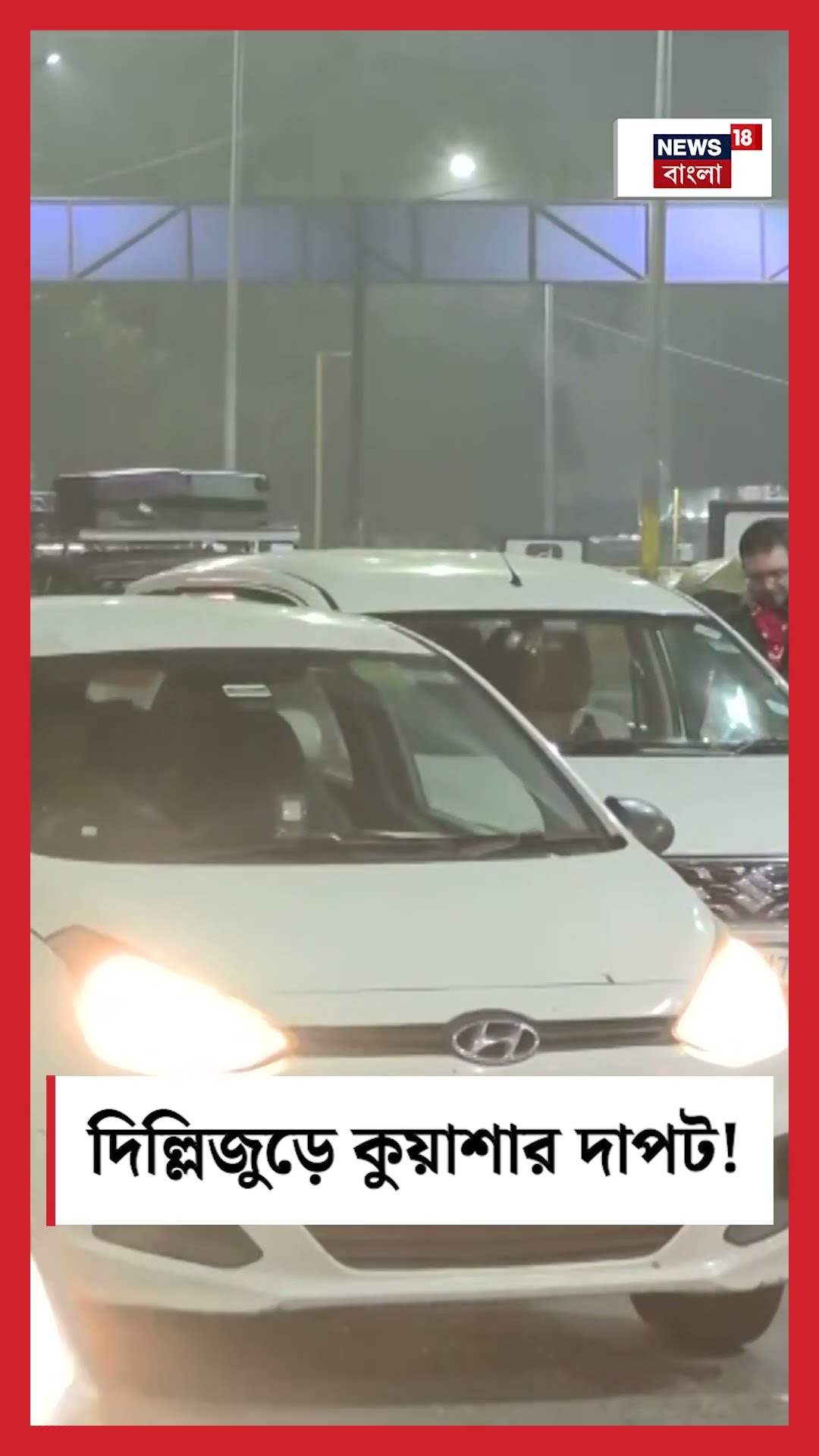Delhi জুড়ে Fog এর দাপট! । N18S #shorts
