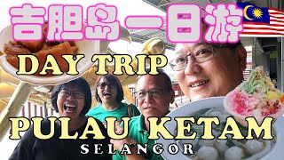 Uncle Lee and Ah Fatt on a day trip to Pulau Ketam | 大舅父和阿發吉胆岛 一日游 | AH HER BAK KUT TEH | MALAYSIA