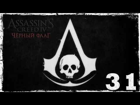 Смотреть прохождение игры [PS4]  Assassin's Creed IV: Black Flag. Серия 31: Сражения на суше и в море.