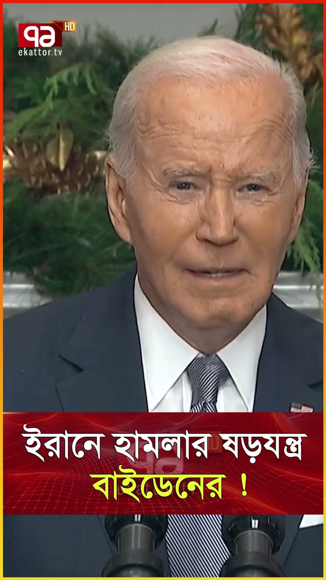 যাওয়ার আগে ই/রা/নে হা/ম/লা/র ছক বাইডেনের !  #news #banglanews #newsupdate #international_news