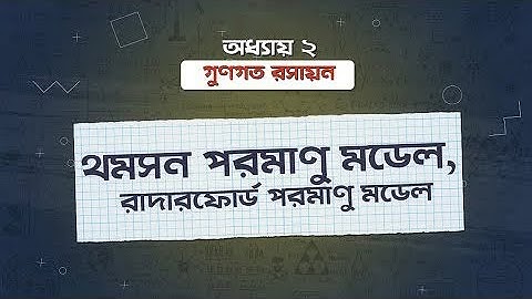 অধ্যায় ২: গুণগত রসায়ন: থমসন পরমাণু মডেল, রাদারফোর্ড পরমাণু মডেল [HSC]