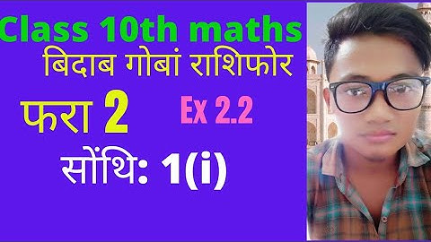 Class 10th Maths. bodo medium Chapter 2 बिदाब गोबां राशिफोर। polynomials Ex 2.2 सोंथि : 1(i)