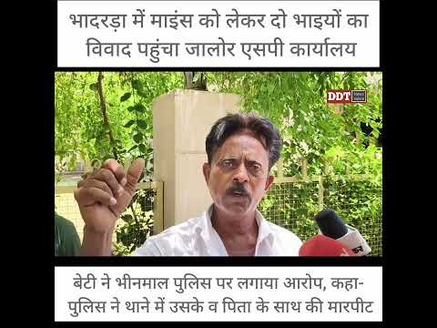 भादरड़ा में माइंस को लेकर दो भाइयों का विवाद ... बेटी ने भीनमाल पुलिस पर लगाया आरोप || DDT