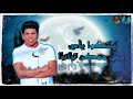 حالات واتس مهرجانات مساء النقص حمو بيكا عمرو كمال 2019