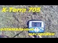 X-TERRA 705,оптимальная настройка./X-TERRA 705, optimal setting.