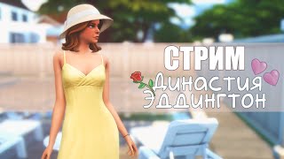 СТРИМ | Династия Эддингтон | Sims 4