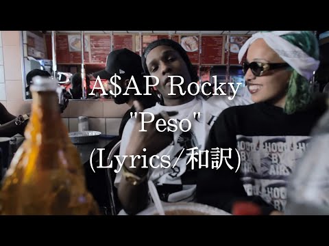 【和訳】A$AP Rocky - Peso (Lyric Video)