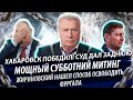 Мощный митинг Хабаровск 12.09 - победа! Суд отменяет штрафы. Как Жириновский освободит Фургала?