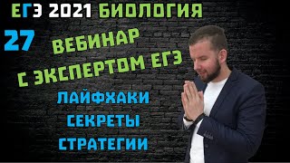 27 задание на максимум! Вебинар с Экспертом ЕГЭ | БИОЛОГИЯ ЕГЭ 2021