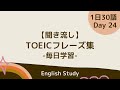 【毎日19時更新/Day24】毎日学習！ TOEIC頻出フレーズ集日本語付き