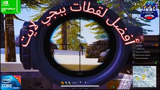 أفضل لقطات ببجي لايت PUBG LITE