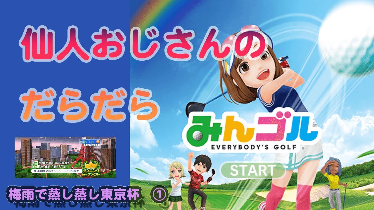 みんゴル ランキングトーナメント 梅雨で蒸し蒸し東京杯 Youtube
