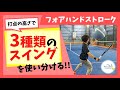 【“見て”上達するテニス】フォアハンドストローク/打点の高さで“3種類のスイング”を使い分ける!!