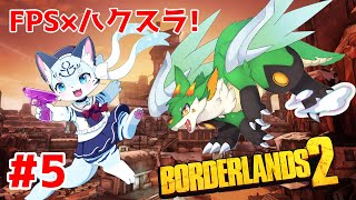 【Borderlands2】【ぶい視点】#5 ヒャッハーー！燃料と食料置いてケ！！【新人Vtuber】